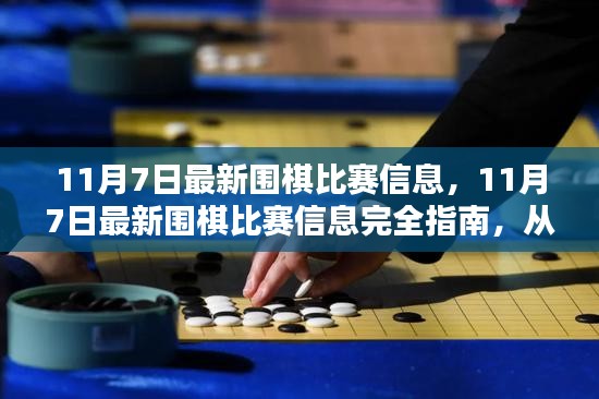 今日围棋最新消息，全球赛事动态与新鲜资讯