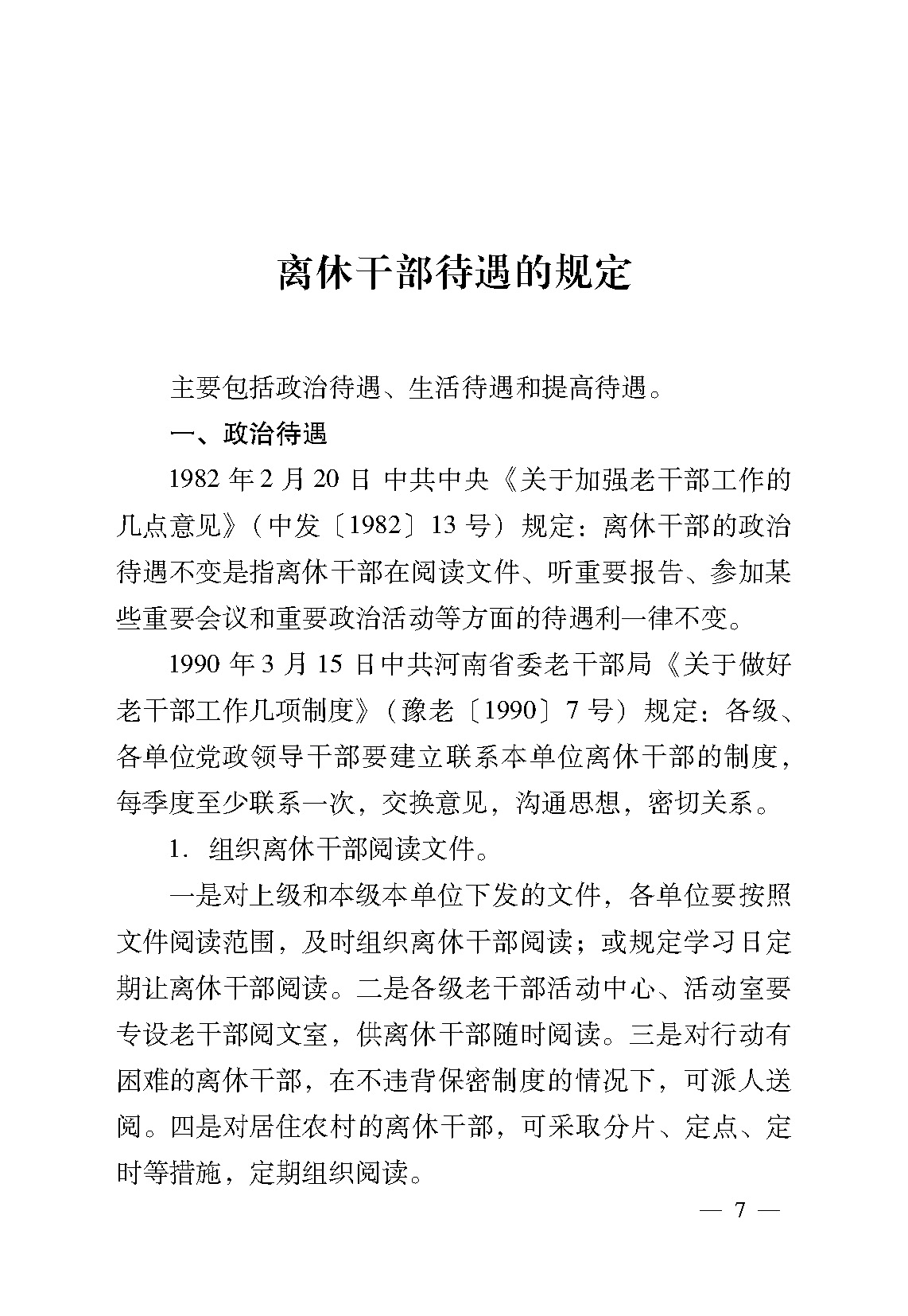 离休干部待遇最新规定及其影响