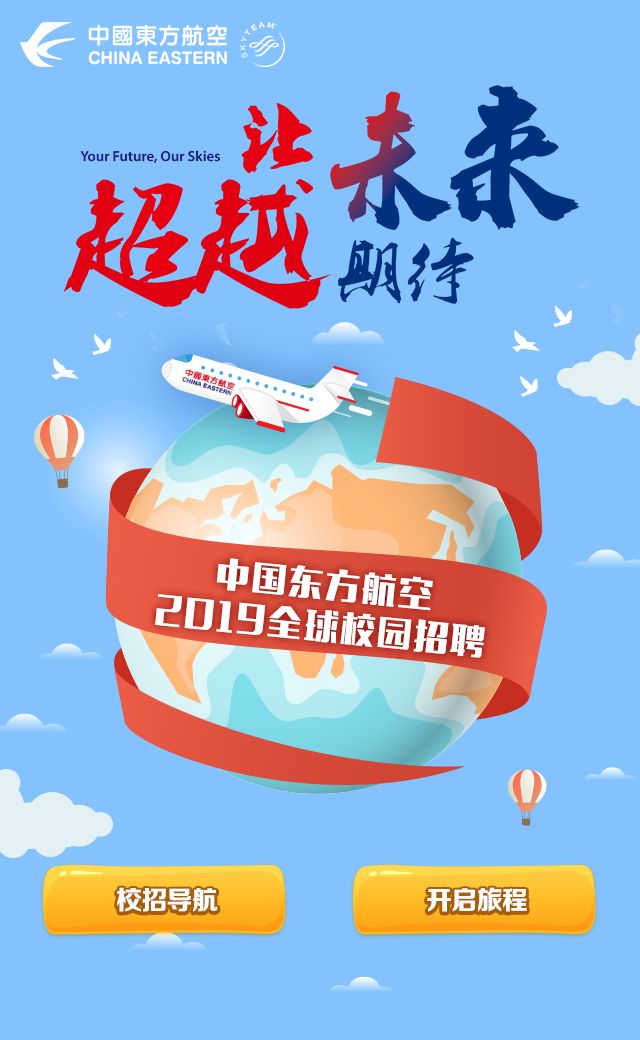 东方航空最新招聘信息概览