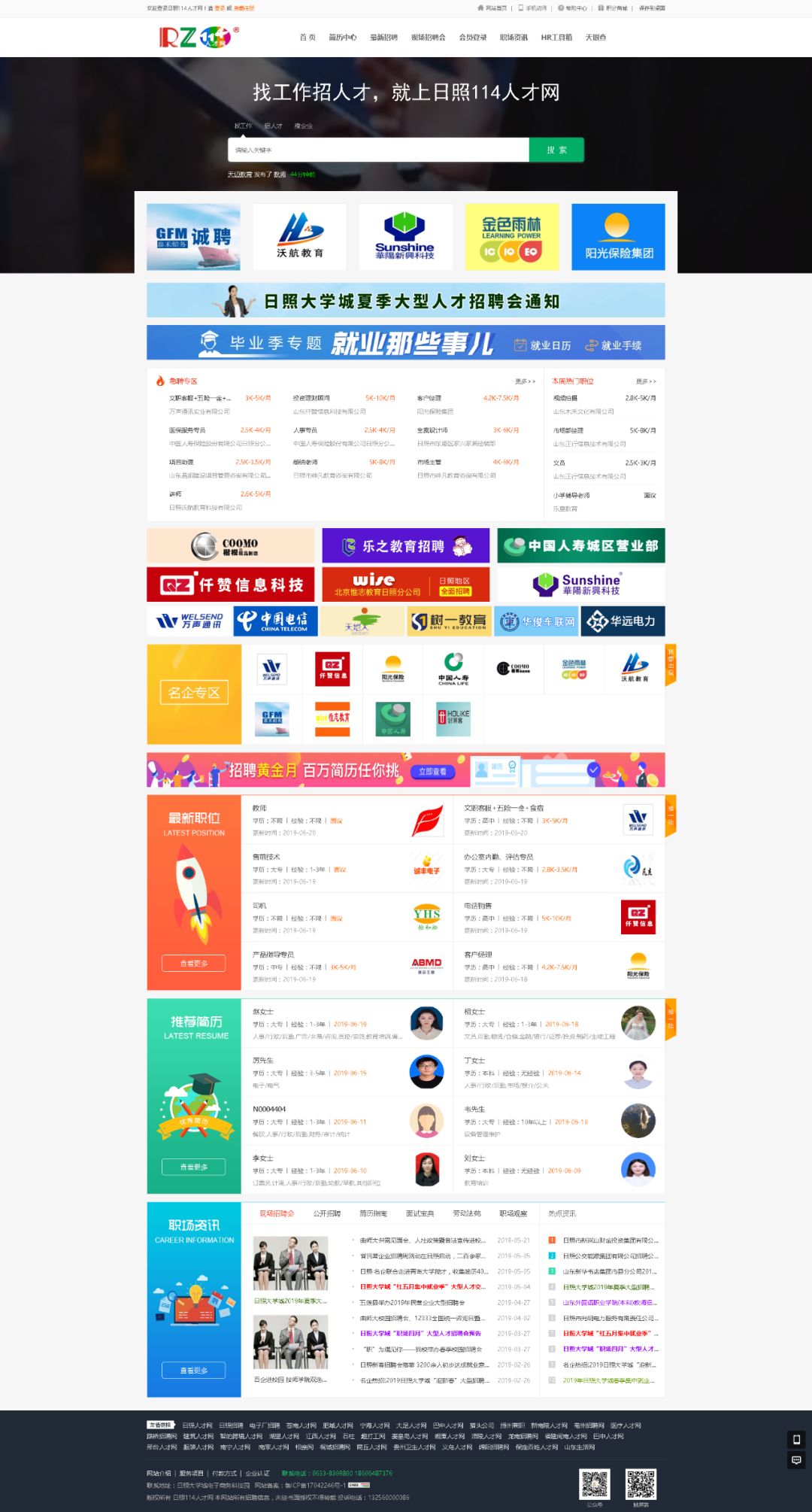 日照招聘网最新招聘信息概览