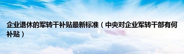 企业军转干最新消息，转型、发展与创新的关键时刻