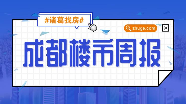 成都楼市房价最新消息，市场走势分析与预测